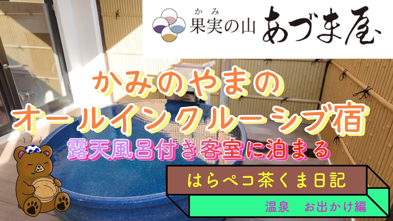 オールインクルーシブの宿　果実の山あづま屋