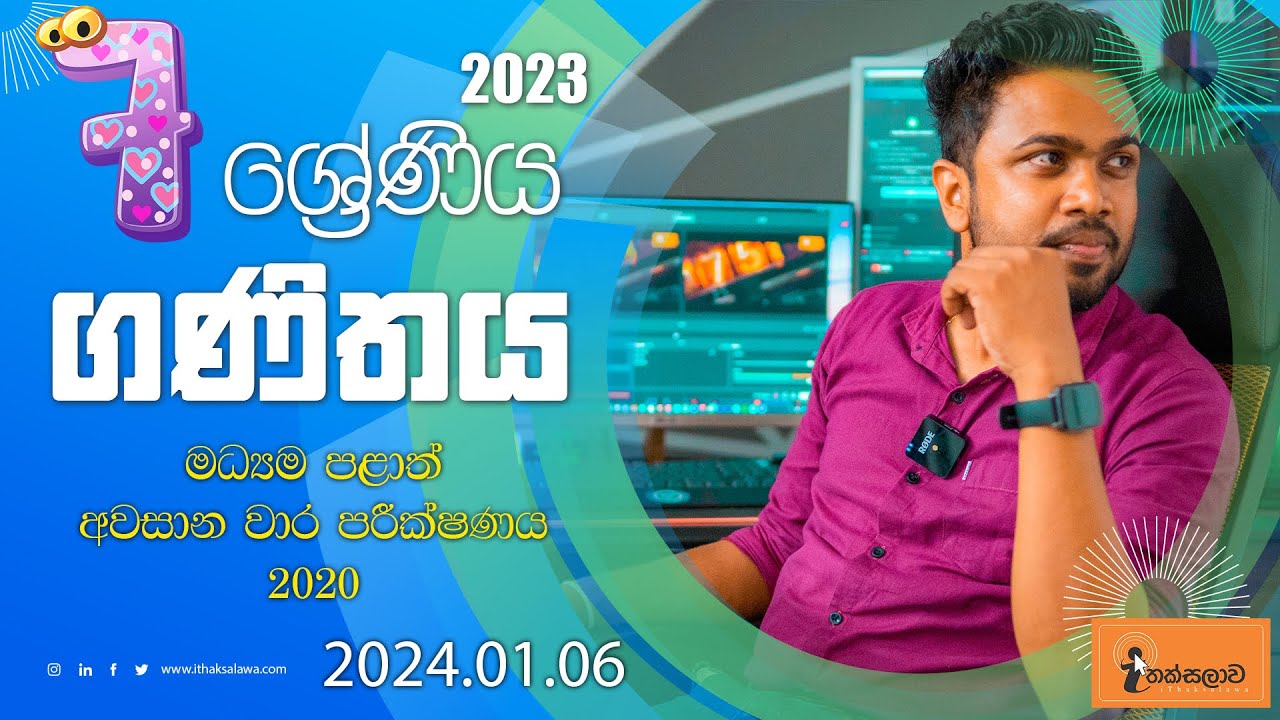 7 ශ්‍රේණිය(2023) 2020 මධ්‍යම පළාත් අවසාන වාර පරීක්ෂණය (2024.01.06)- Chinthaka Ranmini (Online Class)