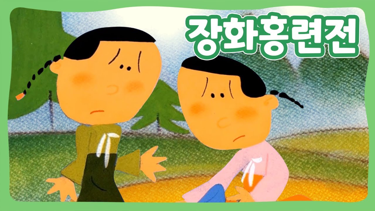 장화홍련전 | 꿈동네 동화 마을 | 전래동화 | 몽이키즈