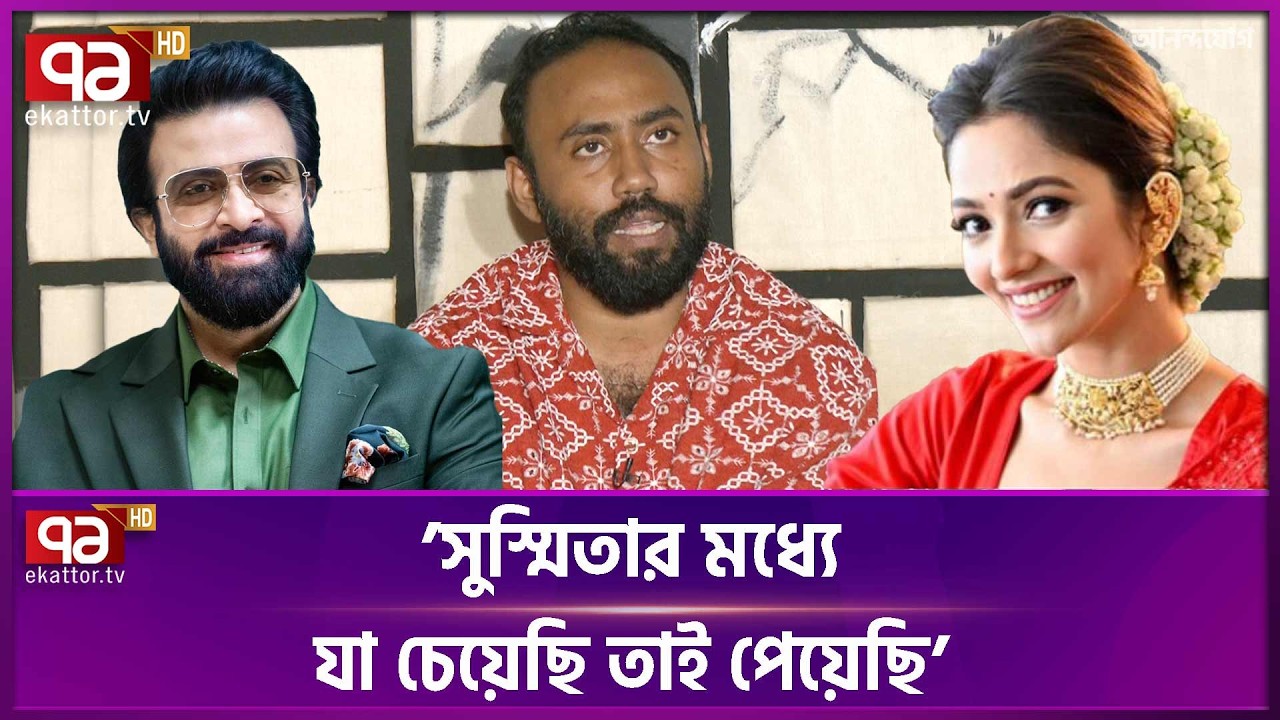 শাকিব খান কে নিয়ে নির্মাতা হৃদয়ের তৃতীয় সিনেমার ঘোষণা | Shakib Khan | Sushmita | Ekattor TV