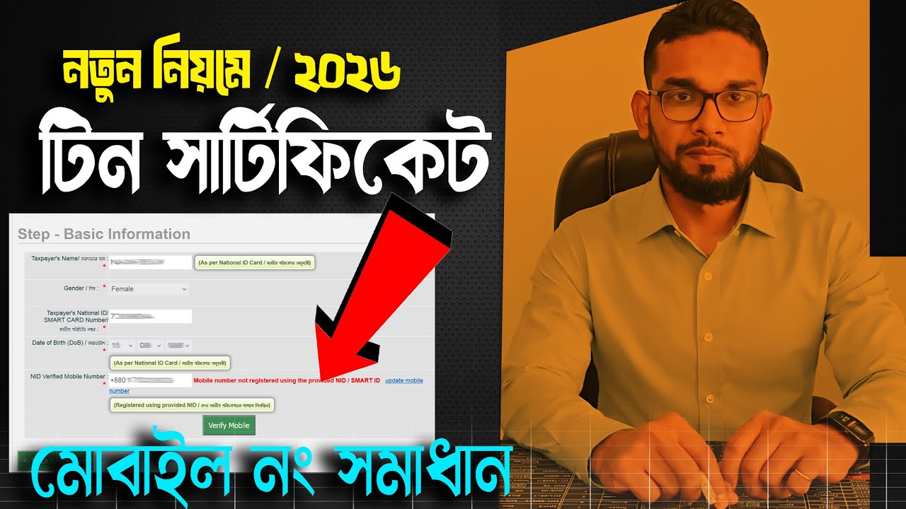 টিন সার্টিফিকেট করার নিয়ম 2026/ How to apply tin certificate