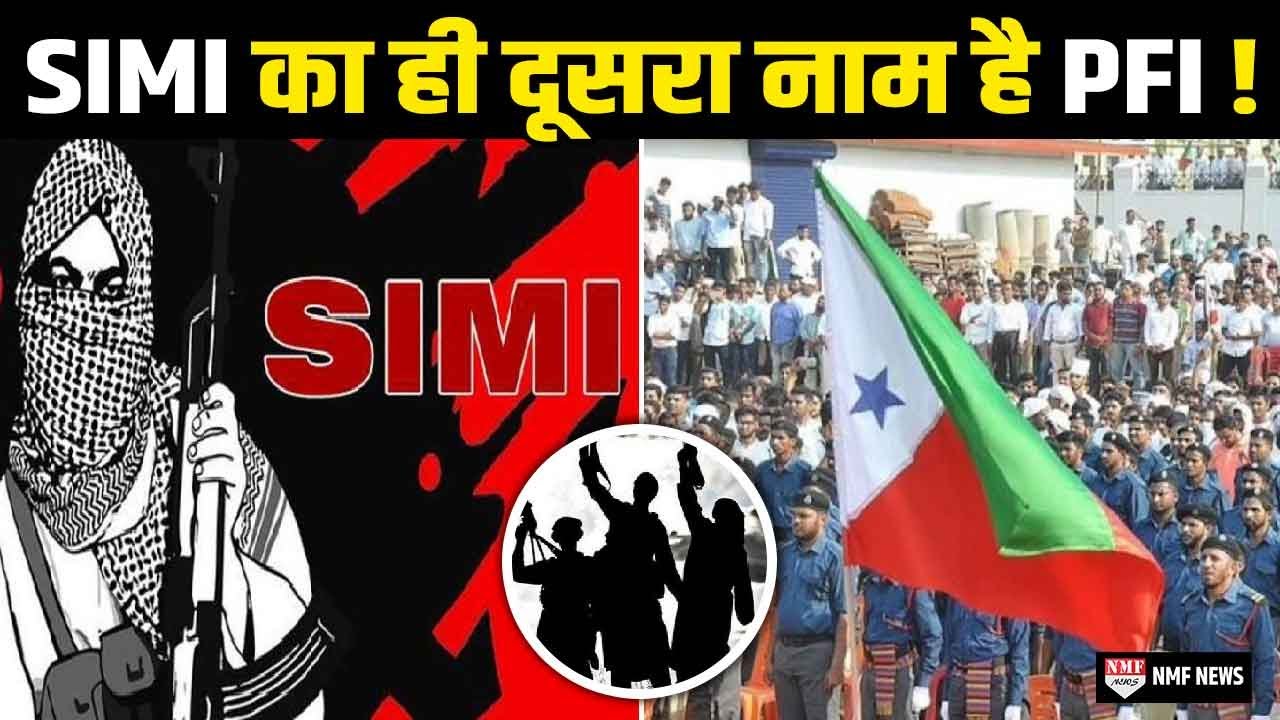 आतंकी संगठन SIMI पर बैन के बाद PFI कैसे आया वजूद में, जानिए पूरी कहानी