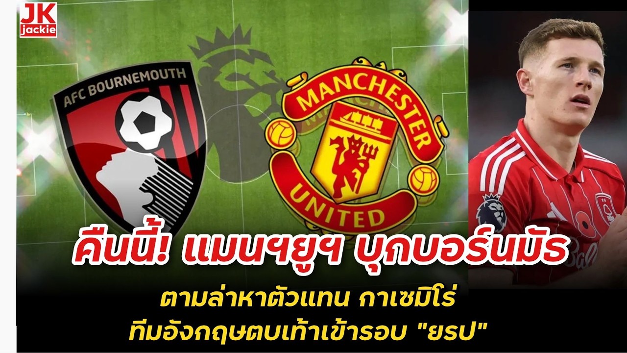 🔴 คืนนี้! แมนฯยูฯ บุกบอร์นมัธ ตามล่าหาตัวแทน กาเซมิโร่  ทีมอังกฤษตบเท้าเข้ารอบ 