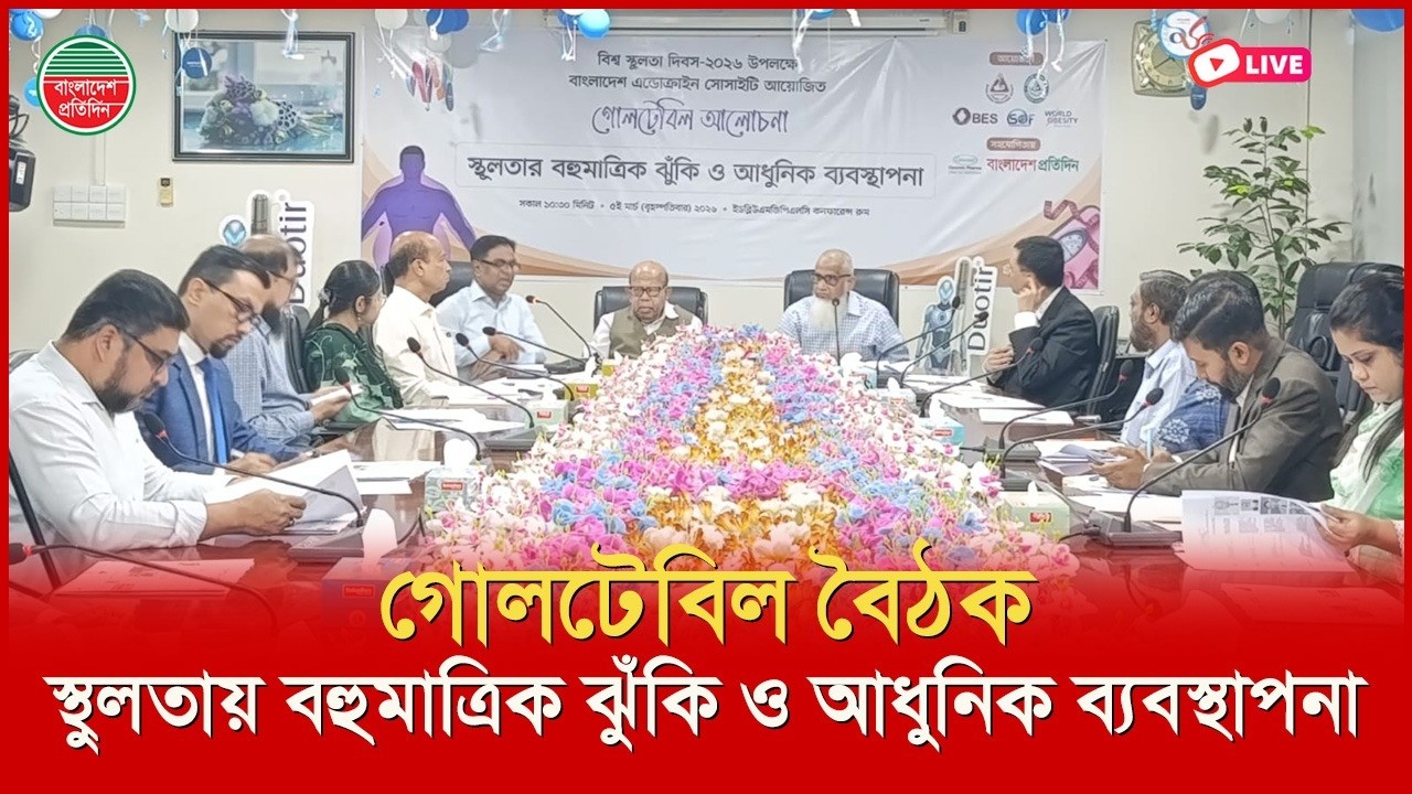 'স্থুলতায় বহুমাত্রিক ঝুঁকি ও আধুনিক ব্যবস্থাপনা' শীর্ষক গোলটেবিল বৈঠক। সরাসরি...
