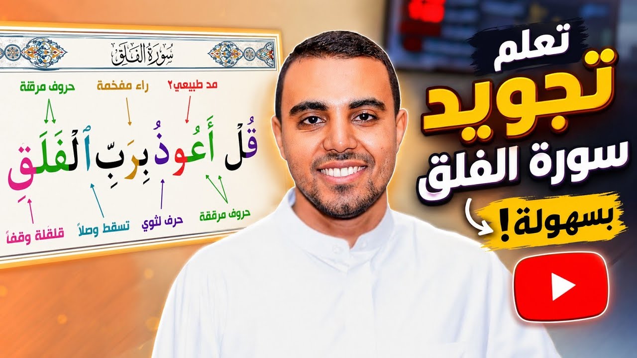 الحلقة الثانية ( سورة الفلق بأحكام التجويد ) الطريقة الصحيحة