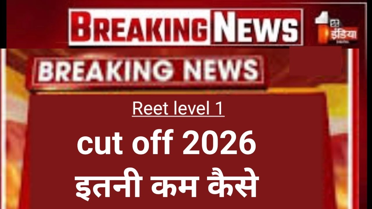 Reet cutoff 2026 /लेवल 1 कट ऑफ इतनी कम कैसे  थर्ड ग्रेड शिक्षक भर्ती 2026. Cut off 