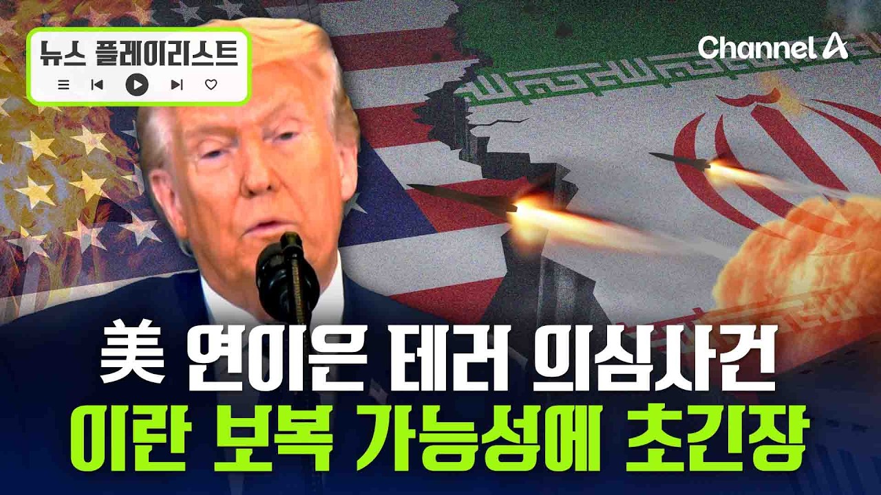 美 잇단 테러의심 사건…본토까지 전운 감돈다 [뉴스플레이리스트] / 채널A