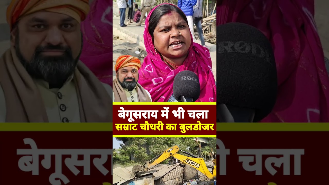बिहार में अतिक्रमण पर चला बुलडोजर आक्रोशित दिखे लोग