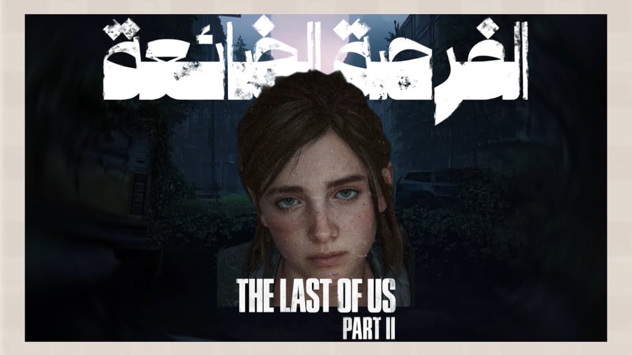 الفرصة الضائعة | THE LAST OF US PART II