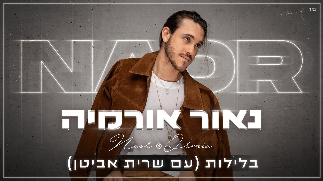 נאור אורמיה ושרית אביטן בלילות Naor Ormia