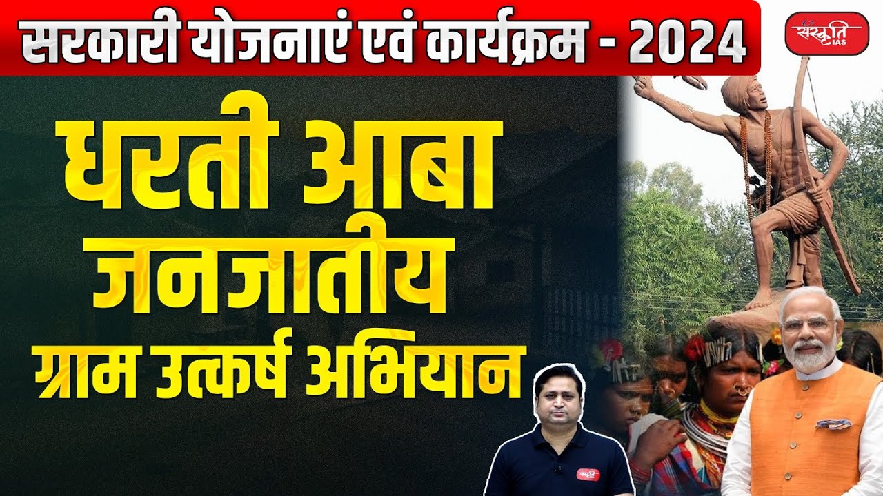 Government Schemes and Programs - 2024 | Dharti Aaba Tribal Village Development Campaign | UPSC