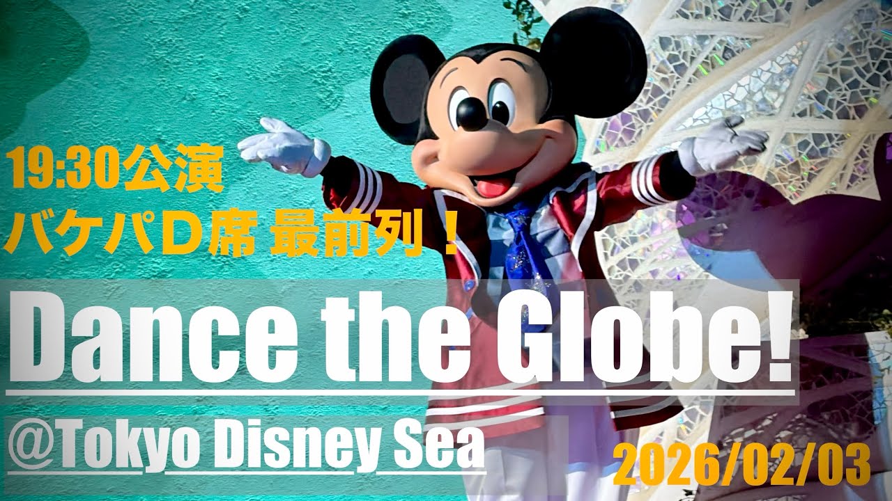【夜回／バケパD席 最前列！】Dance the Globe!／ダンス・ザ・グローブ！／ディズニーシー25周年／ダンサーさんアップ多め／ダンスザグローブ／ディズニーシーショー／スパークリングジュビリー