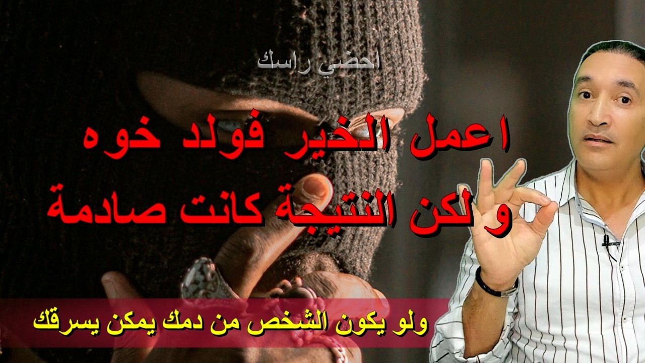 اعمل الخير فولد خوه  و لكن النتيجة كانت صادمة