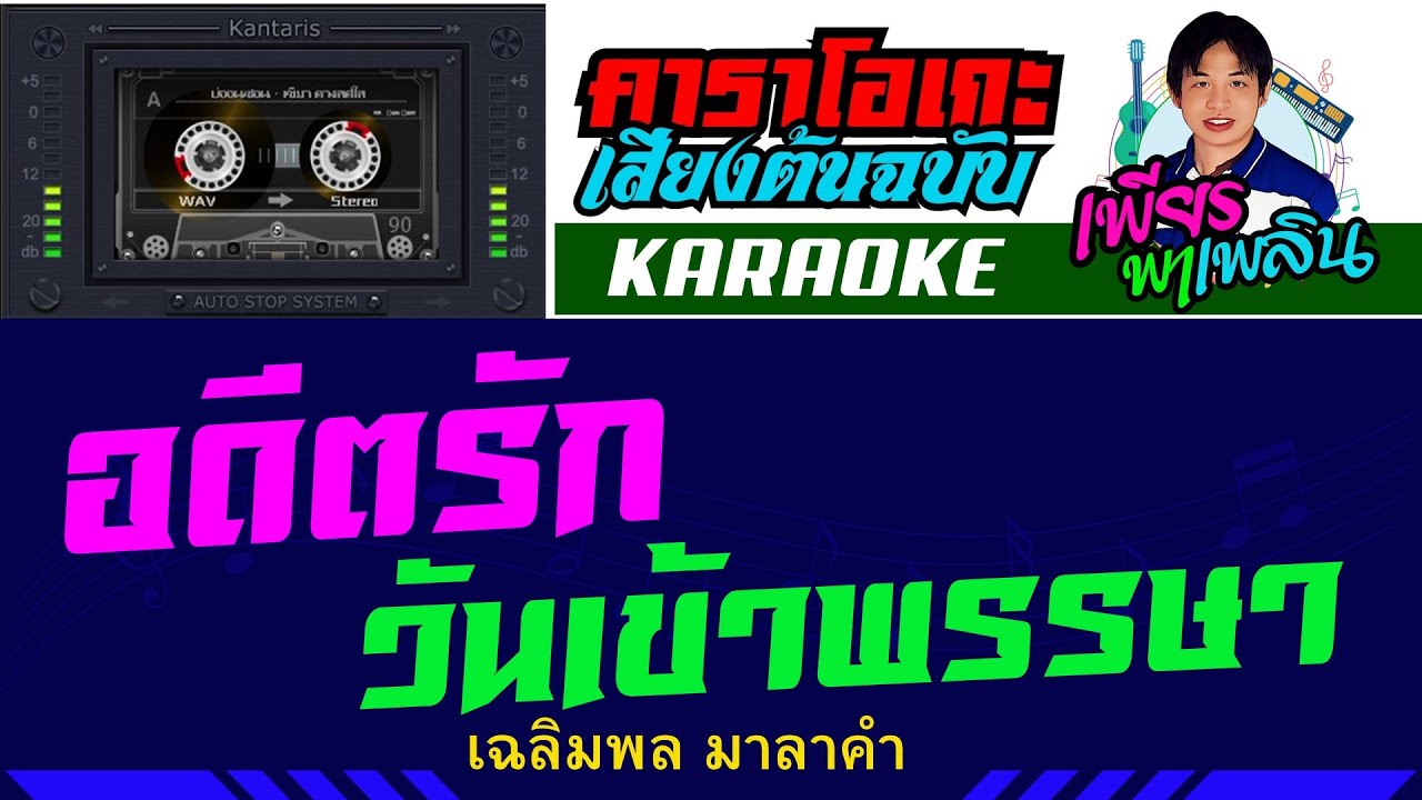 อดีตรักวันเข้าพรรษา คาราโอเกะเสียงต้นฉบับ - เฉลิมพล มาลาคำ #เพียรพาเพลิน #karaoke #คาราโอเกะ