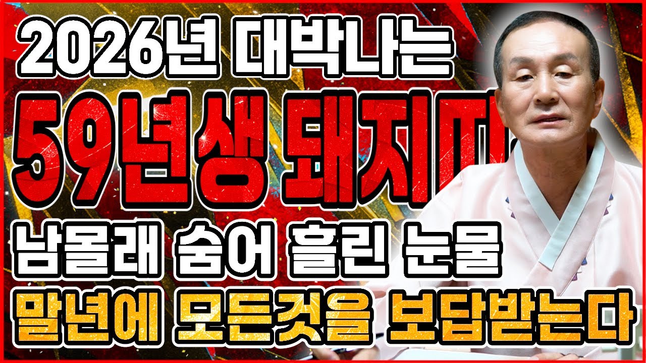 돼지띠 고생많았다..!! 2026년 1959년생 67세 돼지띠운세 병오년 배신당했던 모든날을 보답받습니다! 59년생 돼지띠의 운명과 평생의 운세 / 2026년 67세 신년운세