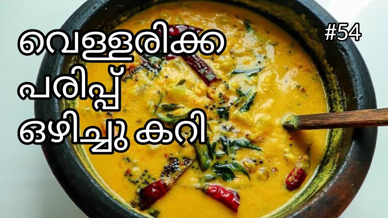 തേങ്ങ ചേർക്കാതെ വെള്ളരിക്ക പരിപ്പ് ഒഴിച്ചു കറി എങ്ങനെ ഉണ്ടാക്കാം | Cucumber Dal Curry