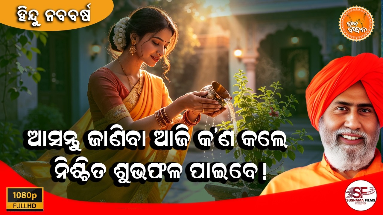 ହିନ୍ଦୁ ନବ ବର୍ଷ | ଆସନ୍ତୁ ଜାଣିବା ଆଜି କଣ କଲେ ନିଶ୍ଚିନ୍ତ ଶୁଭଫଳ ପାଇବେ