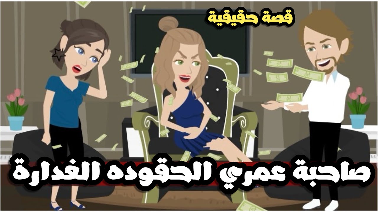 صاحبة عمري الحقوده الغدارة | قصة حقيقية