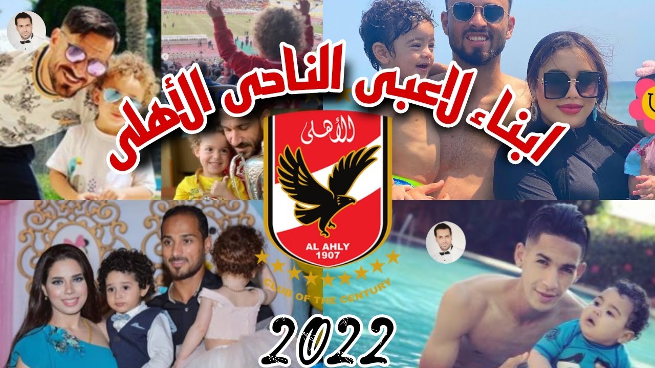 شاهد ابناء لاعبين النادي الاهلي 2022 | لن تصدق كيف أصبحوا ❤️🦅