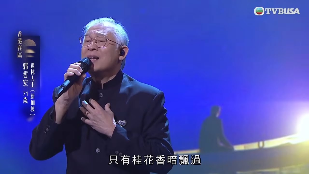 中年好聲音4｜71歲仍然優雅開聲！郭哲宏唱《塵緣》獲封「優雅歌王」｜車婉婉｜肥媽｜周國豐｜張佳添｜海兒｜谷婭溦｜娛樂｜真人秀｜音樂