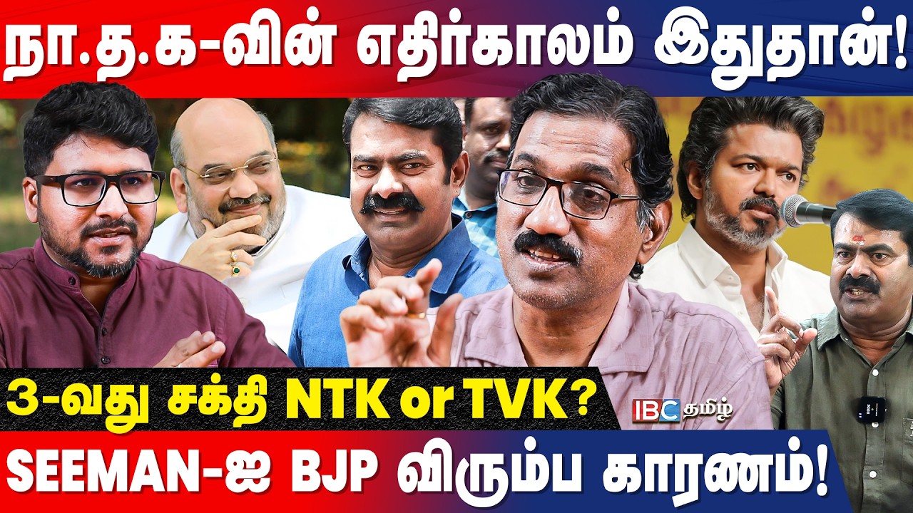 சீமானின் பலம்! கூட்டணி வைத்தால் நிலைமை மாறும்! போட்டுடைத்த Journalist T Ramakrishnan | NTK | IBC