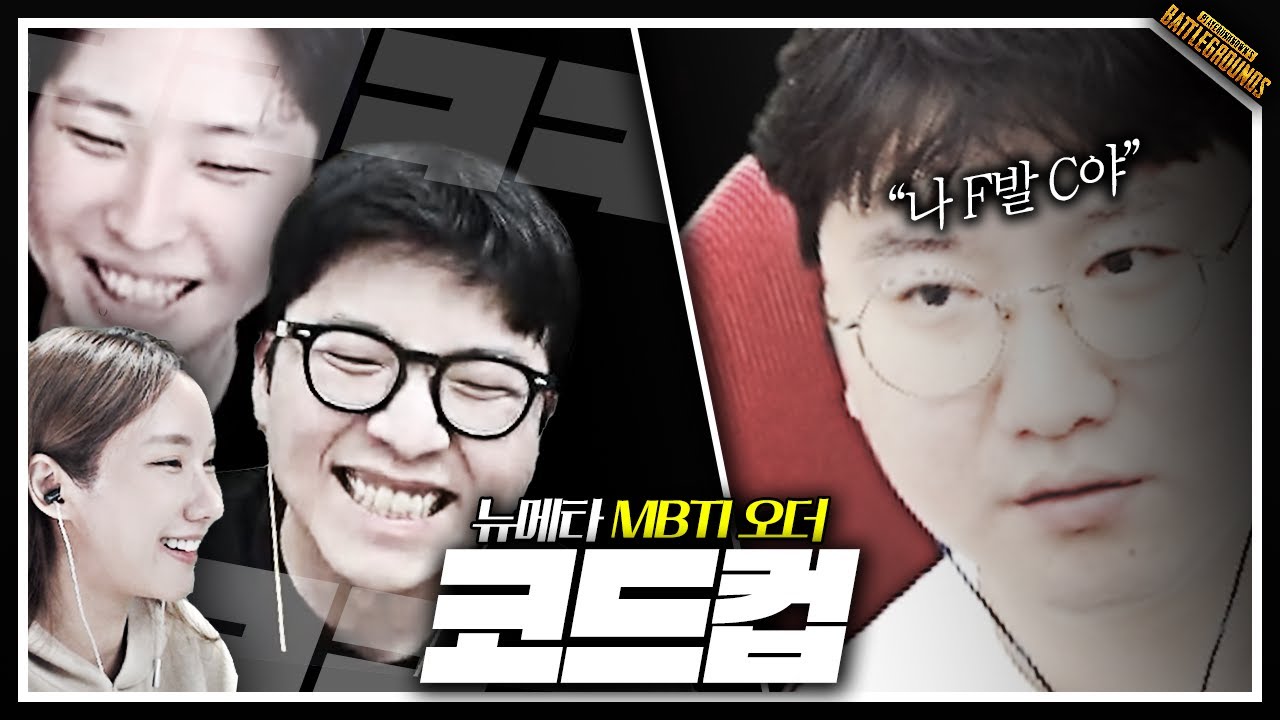 F성향 공감괴물ㅋㅋㅋ MBTI 호소인ㅋㅋ 【코드컵 3화】