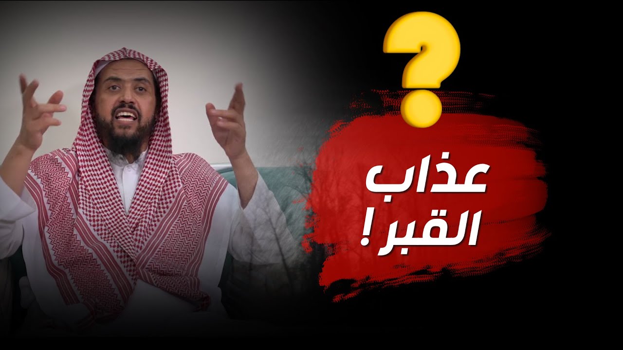 Муки могилы — это реальность или миф? — Шейх Валид Аль-Саидан