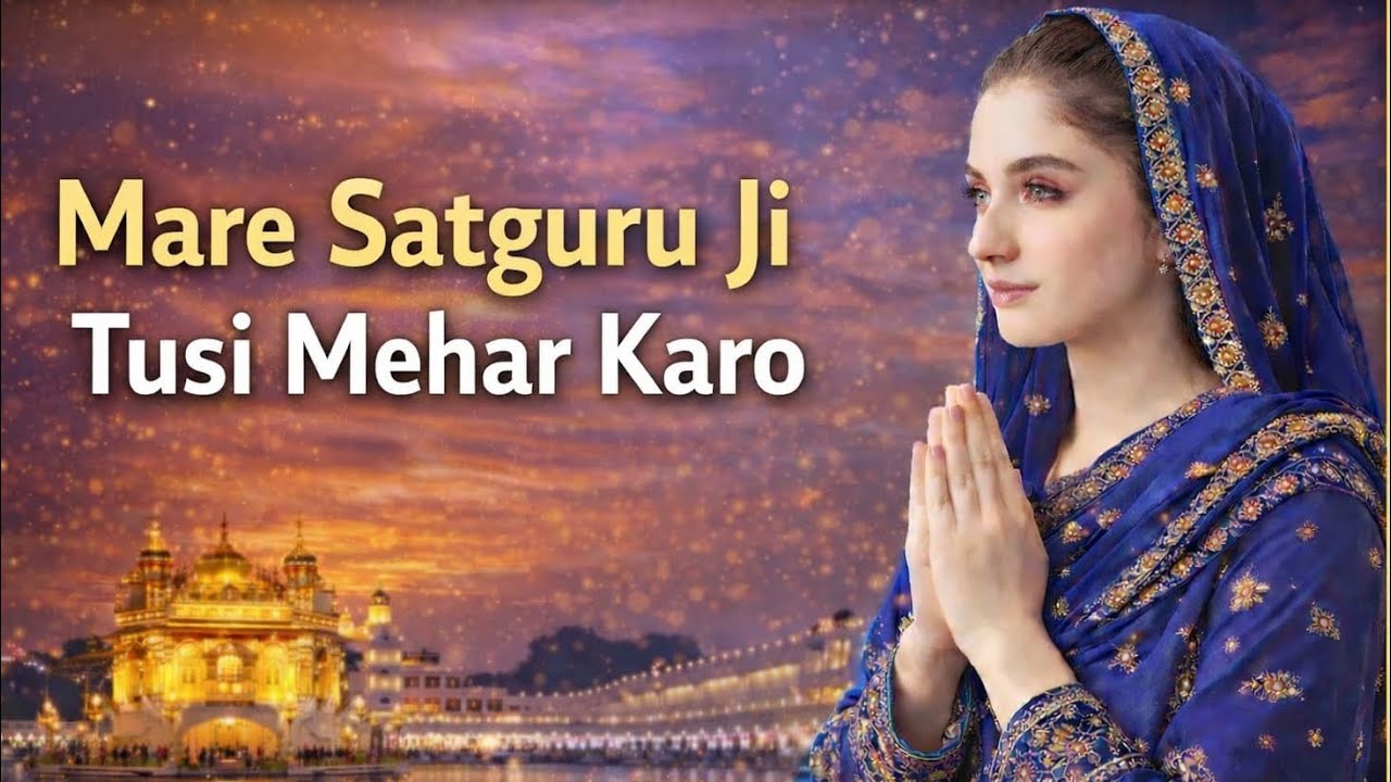 ਮੇਰੇ ਸਤਿਗੁਰੂ ਜੀ ਤੁਸੀ ਮੇਹਰ ਕਰੋ | Mere Satguru Ji Tusi Mehar Karo | Powerful Waheguru Simran | 
