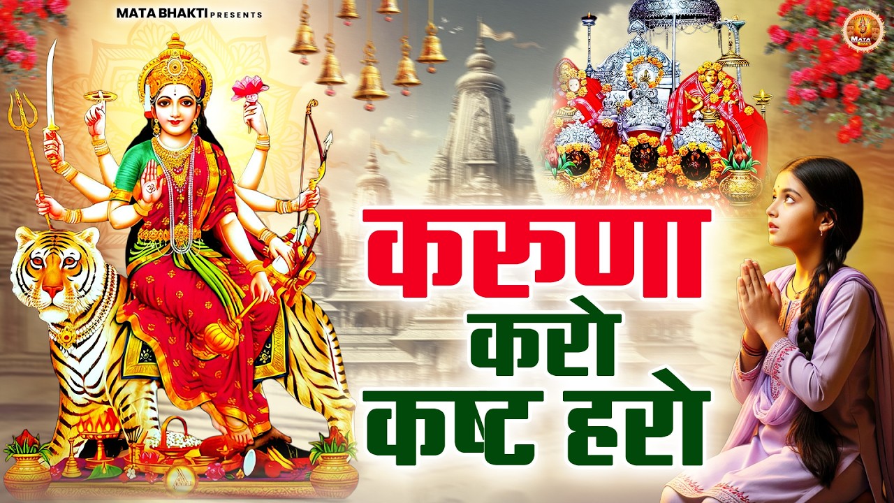 करुणा करो कष्ट हरो | Mata Rani Bhajan | माता भजन | Devi Geet
