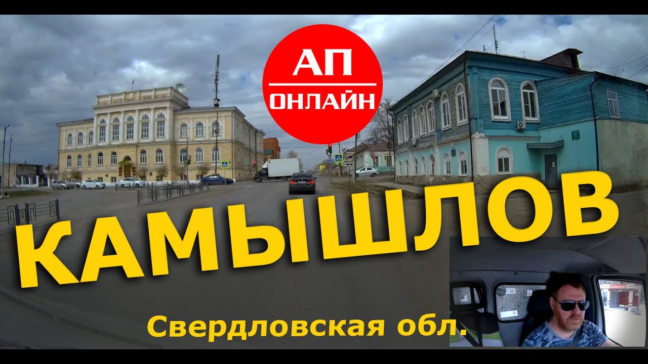 Камышлов / проезд через город