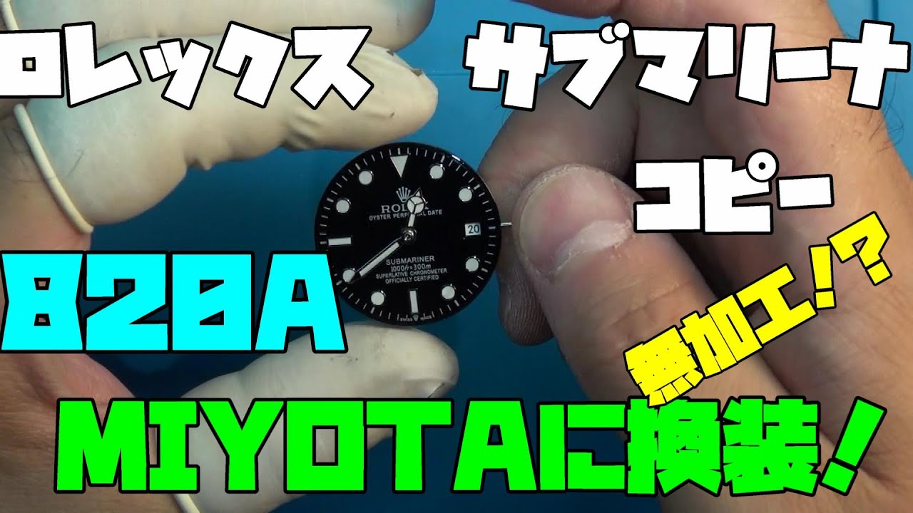 ◯レックス風、Sブマリーナ風の時計！修理依頼！MIYOTAに換装！820A！初めてのムーブメント！ハックがあるミヨタ！しっかりみていこう！