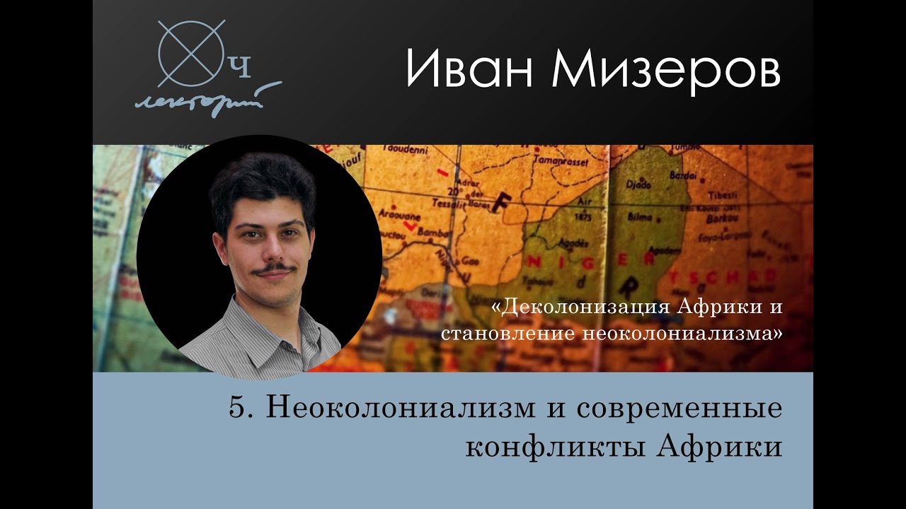 Иван Мизеров / Неоколониализм и современные конфликты Африки