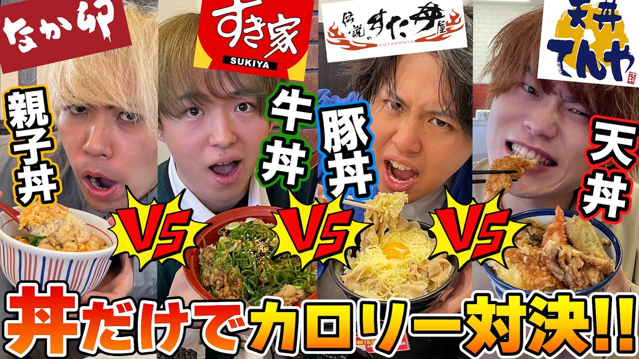 【大食い】丼ぶりの食べ物だけで誰が1番カロリー摂取できるか対決！！【なか卯】【すき家】【すた丼】【てんや】