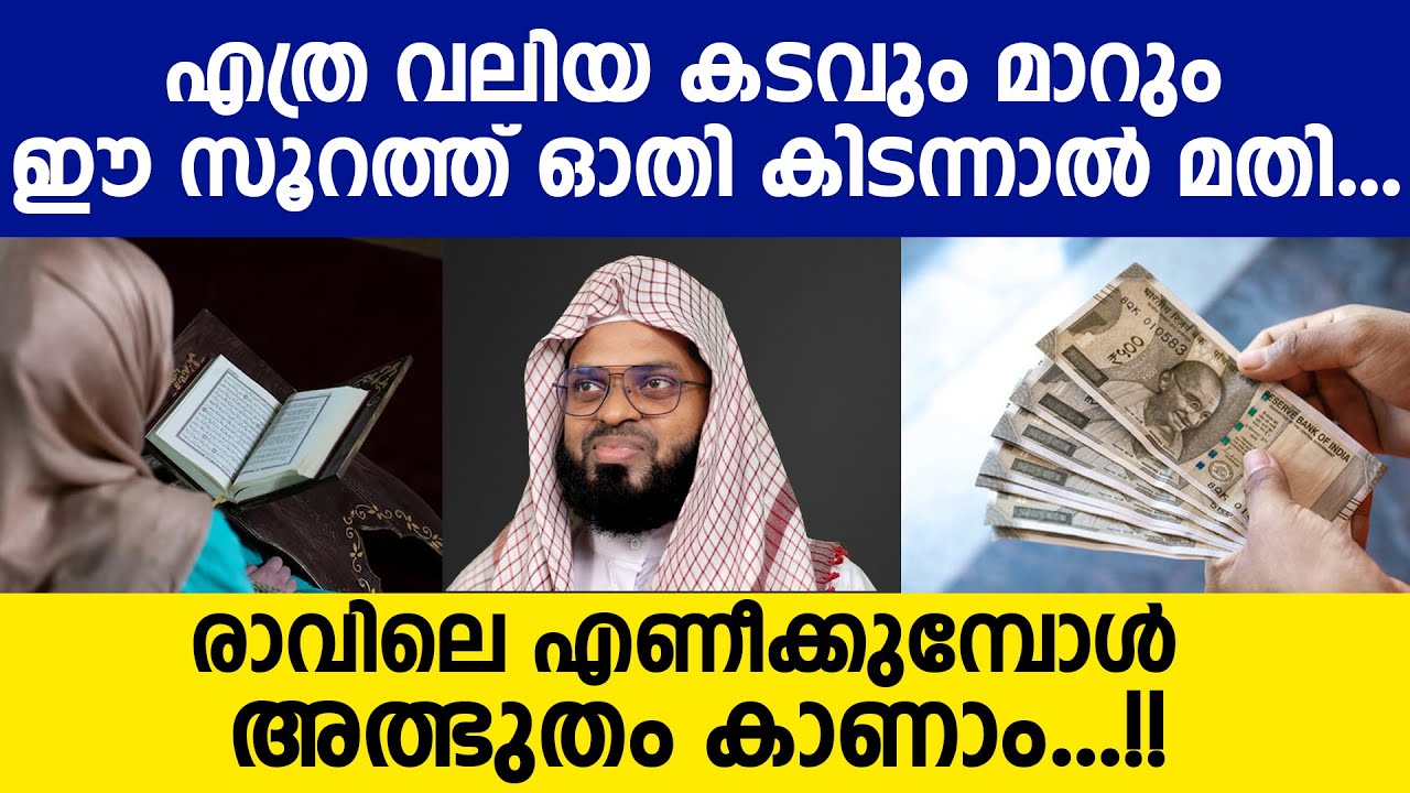എത്ര വലിയ കടവും മാറും ഈ സൂറത്ത് ഓതി കിടന്നാൽ മതി.രാവിലെ എണീച്ചാൽ അത്ഭുതം കാണാം...Kummanam Usthad