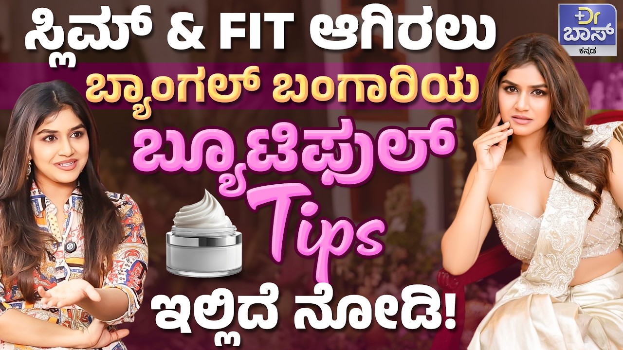 ಸುಂದರವಾಗಿ ಕಾಣಲು ಈ ಥರದ DIET ಫಾಲೋ ಮಾಡಿ! | Actress Sanjana Anand Skin And Hair Tips | Dr BOSS