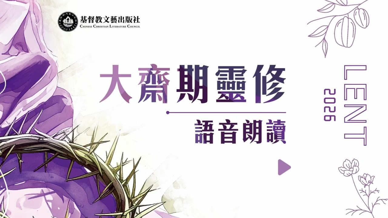 Day25：第五周‧禮拜三（普通話）：大齋期靈修‧語音朗讀 2026