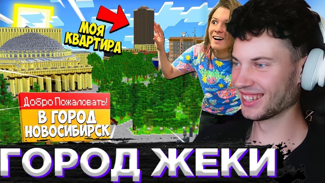 ЖЕКА МОЙ НАСТОЯЩИЙ ДОМ ПОСТРОИЛИ В МАЙНКРАФТ | РЕАКЦИЯ НА ЖЕКУ SHADOWPRIESTOK НОВОСИБИРСК В МАЙНЕ