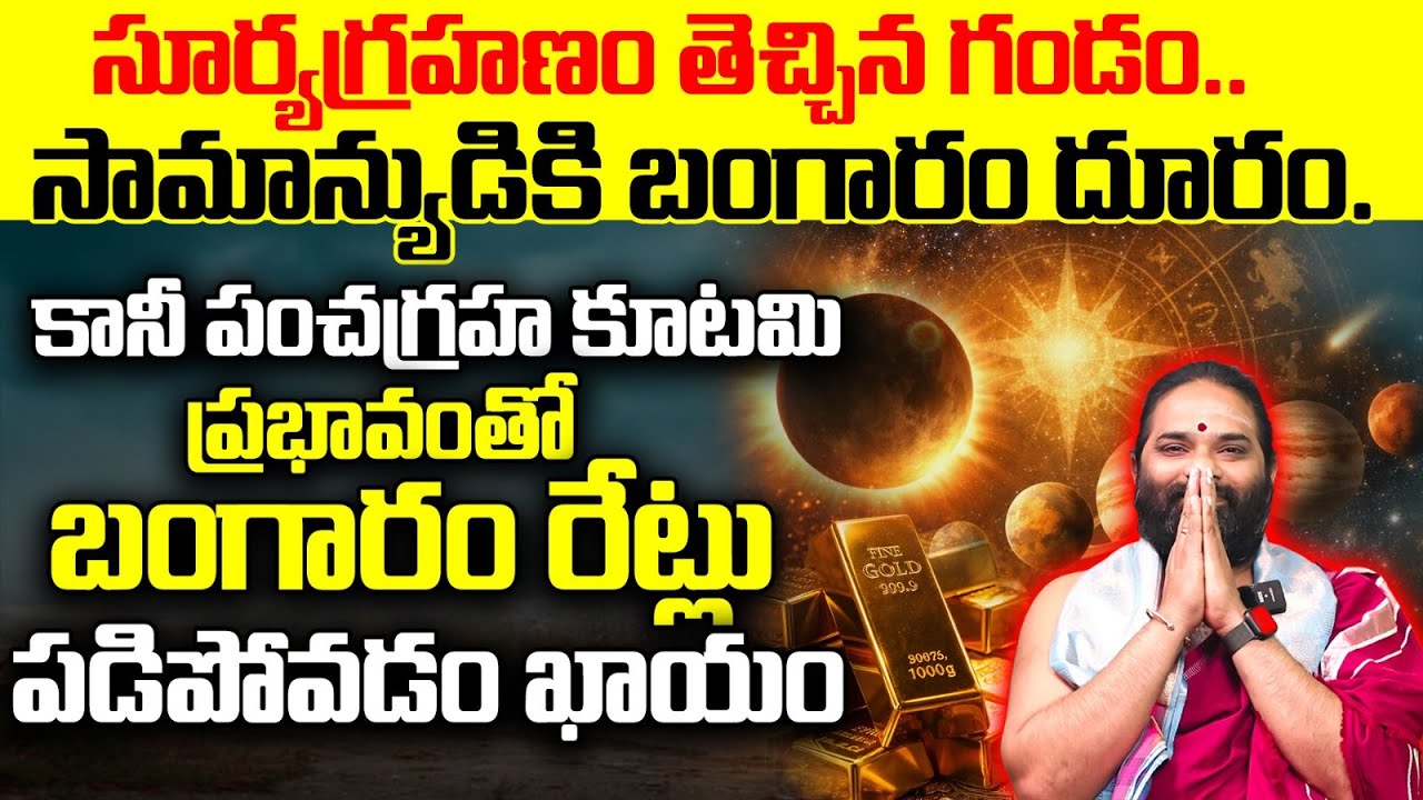 సూర్యగ్రహణం ఎఫెక్ట్: సామాన్యుడికి బంగారం దొరుకుతుందా? | Solar Eclipse 2026 Gold Price Impact