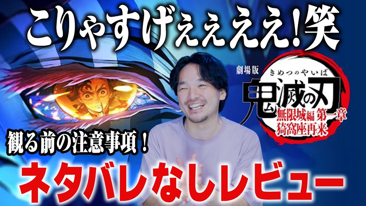 完全ネタバレなし感想レビュー！『劇場版「鬼滅の刃」無限城編 』第一章 猗窩座再来』【おまけの夜】