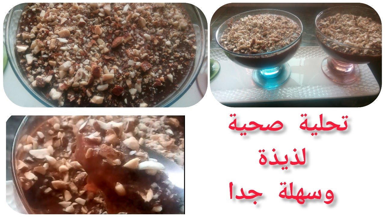 تحلية صحية لديدة و سهلة جدا بدون نشا و لا فلان وبمكون موجود في كل بيت