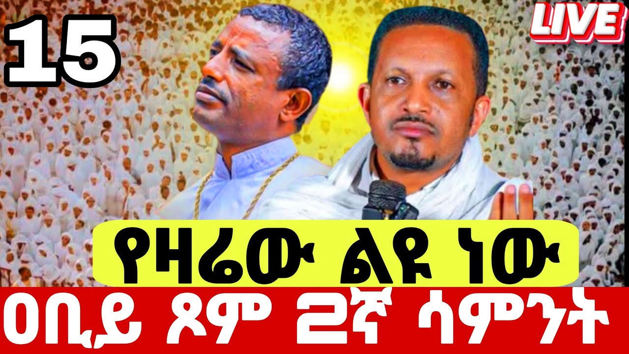🔴#LIVE#የካቲት_15_ቅዱሱ_ቂርቆስ  ❗️የዛሬው_ልዩ ነው❗️ከመምህር እዮብ ይመኑ ጋር#Kirkos