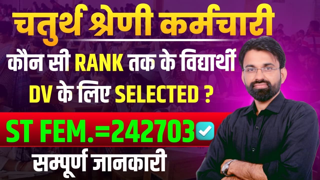 4th Grade Result 2025 जारी | किस Rank के विद्यार्थी DV के लिए Selected? | Fourth Grade Cut Off 2025