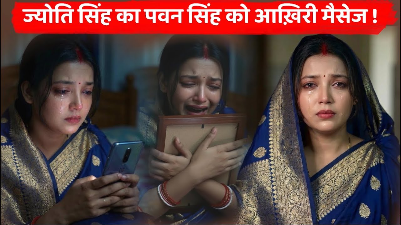 Jyoti Singh News ; पवन सिंह ने की ज्योति सिंह की जिंदगी बर्बाद  ? ज्योति का पोस्ट वायरल #jyotisingh 