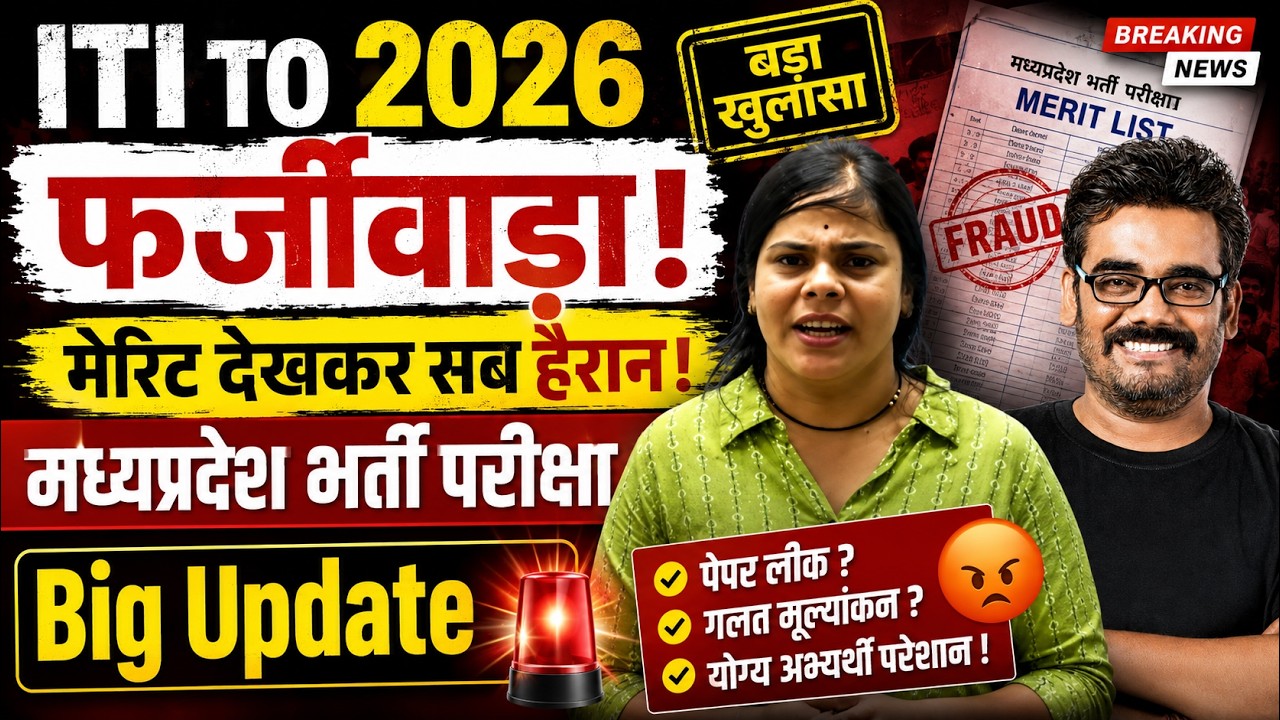 ITI TO 2026 Scam? मेरिट लिस्ट पर बड़ा विवाद MP भर्ती परीक्षा 2026 Big Breaking News | Latest Update