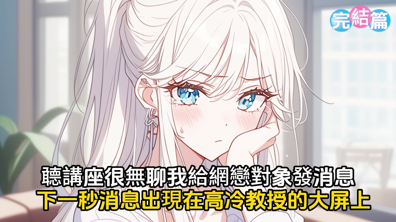 【完結文】大學講座上閑的無聊，我給網戀對象發消息，姐姐，v我50，下次種在你的脖子上，沒想到下一秒消息出現在講座的大屏上#戀愛 #二次元 #漫畫