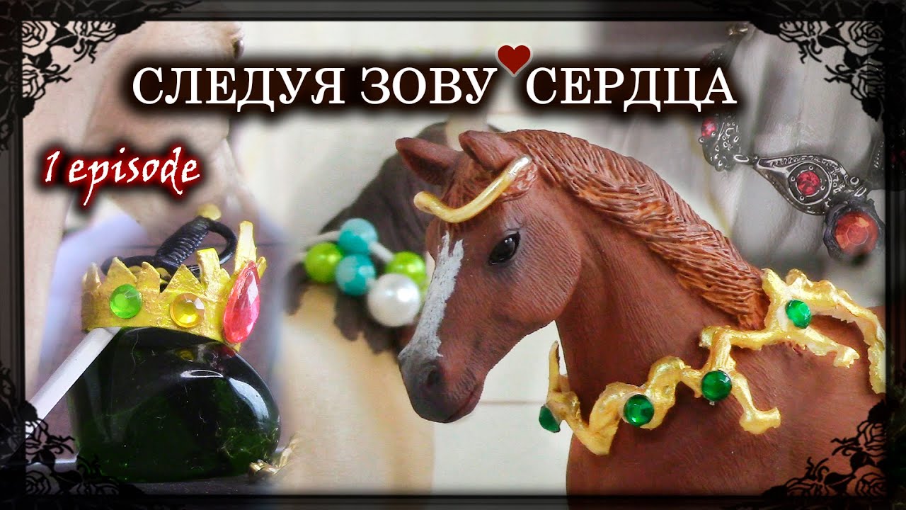 Сериал шляйх СЛЕДУЯ ЗОВУ СЕРДЦА 1 серия //schleich