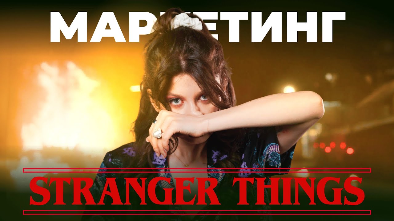 Stranger Things: как сериал стал маркетинговой машиной?