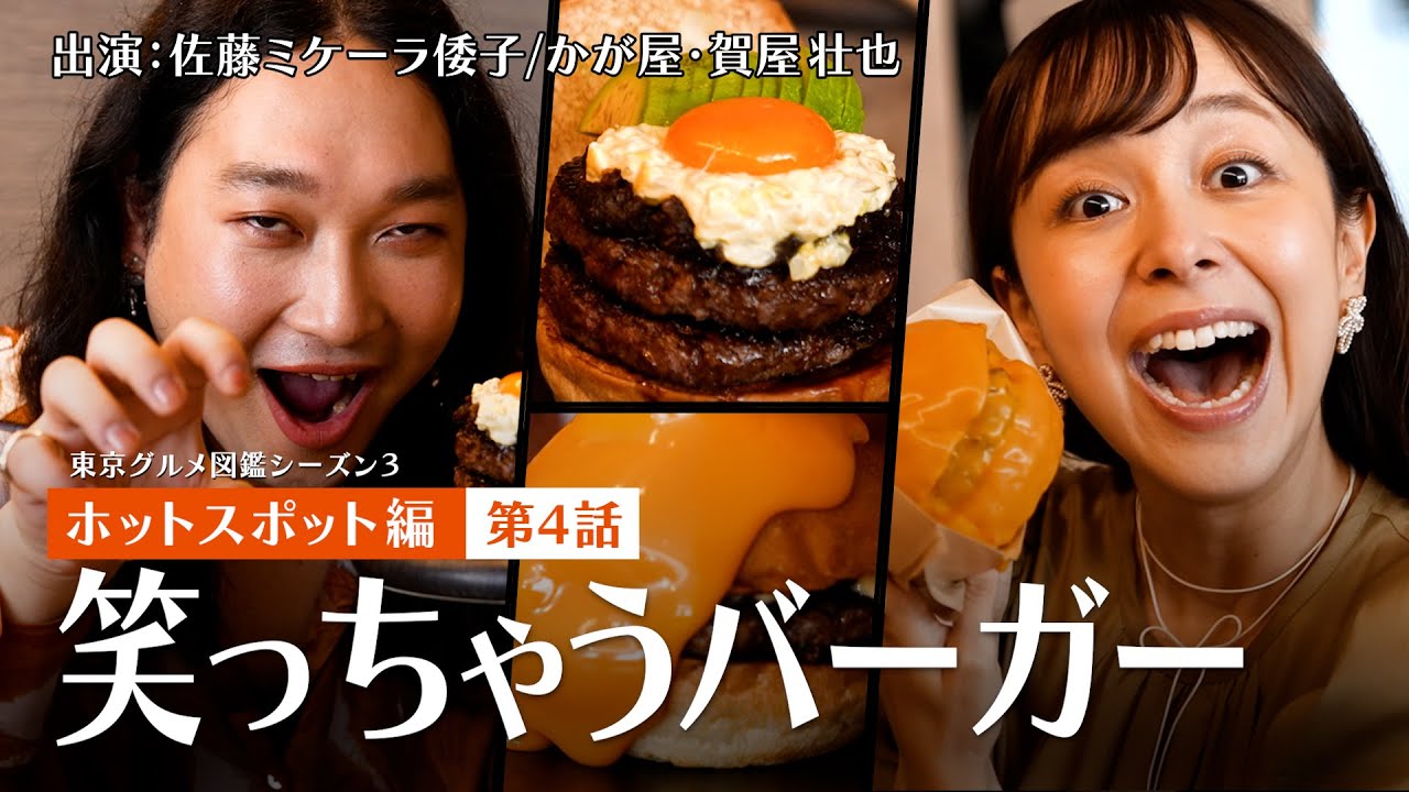 【東京グルメ図鑑：ホットスポット編④】これぞ食のエンタメ！チーズが溶け落ちる和牛バーガーの破壊力