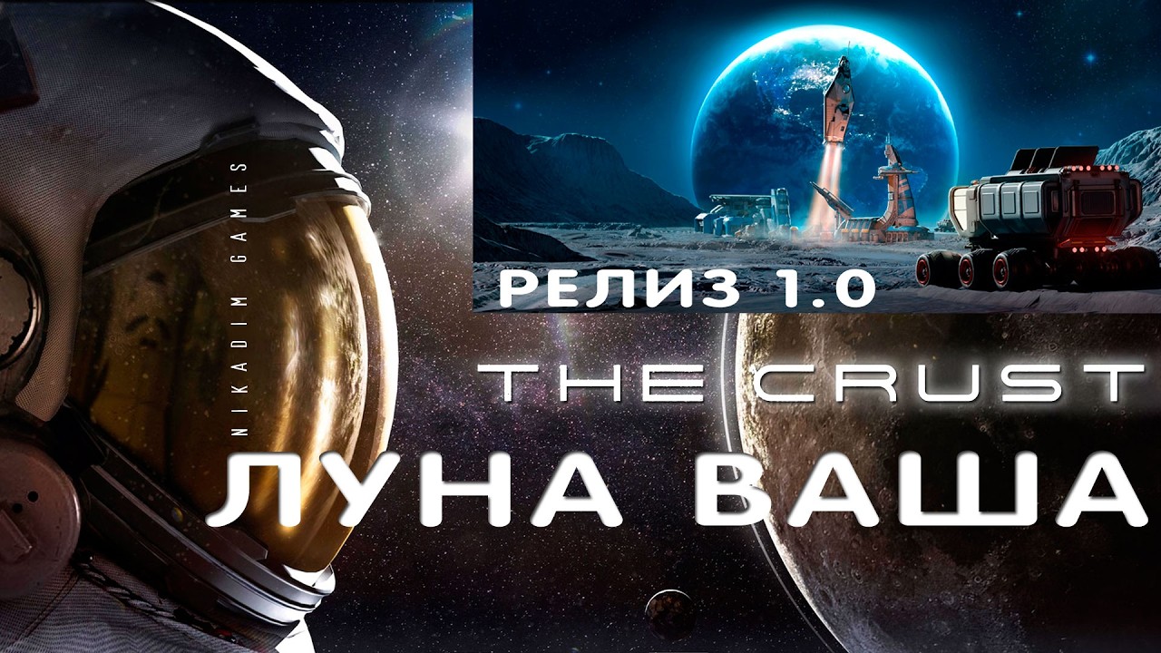 🚀 The CRUST: ЛУНА ВАША [РЕЛИЗ 1.0]