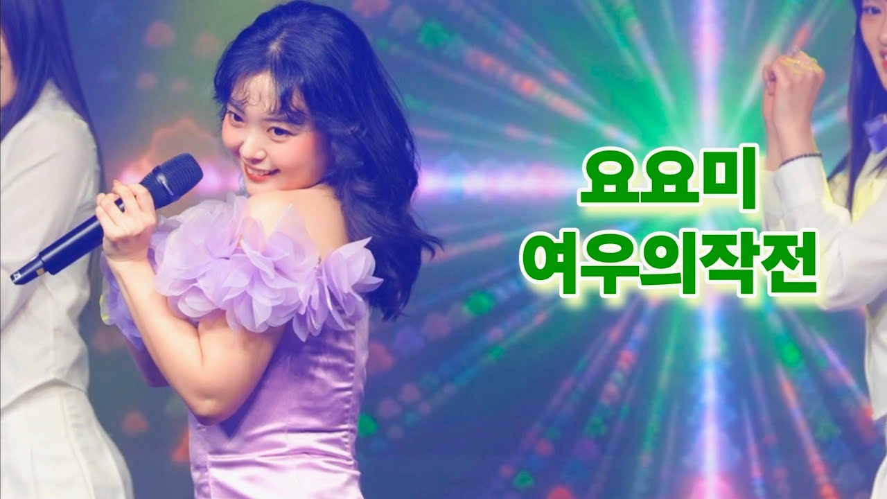 [가로직캠] 요요미 여우의작전 엘프TV 콩자반쇼 #yoyomi #ヨヨミ 